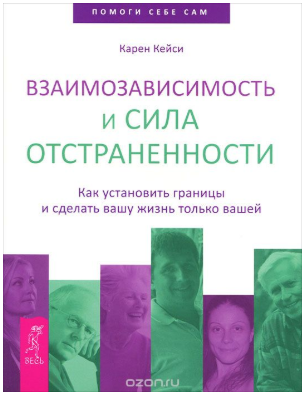 [Карен Кейси] Взаимозависимость и сила отстраненно_0.png